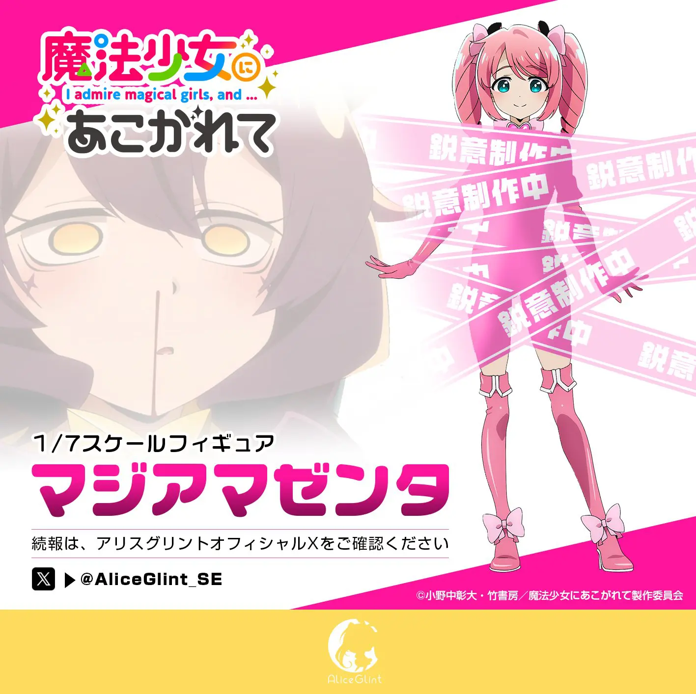 アリスグリント、『魔法少女にあこがれて』の『マジアマゼンタ